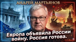 🚀Андрей Мартьянов | Европа объявила России войну. Россия готова