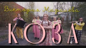Виктория Маралёва - Коза. Промо видео с командой
