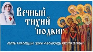 Вечный тихий подвиг