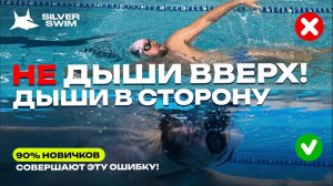 Почему вы захлебываетесь в кроле? Ошибка дыхания