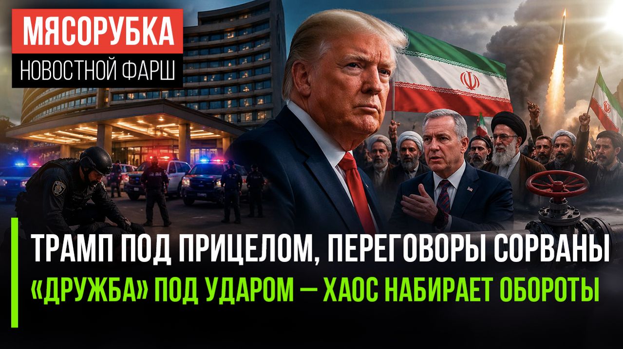 🌍 Мир затаил дыхание: Трамп на волоске, Иран ставит ультиматум, нефтепровод под угрозой