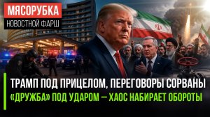 🌍 Мир затаил дыхание: Трамп на волоске, Иран ставит ультиматум, нефтепровод под угрозой