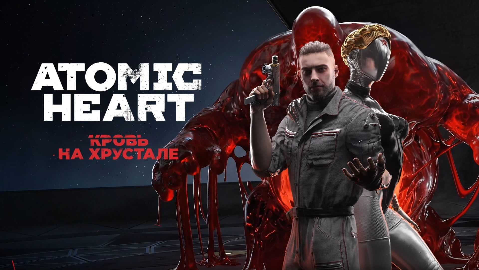 Atomic Heart - Кровь на Хрустале DLC - Начало №1