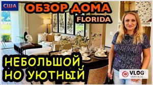 Маленький, но уютный дом Приятный бонус при входе. Обзор модельного дома. Номер 1. США. Флорида