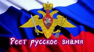 Строевая песня от Шамана Раху. «Реет русское знамя»