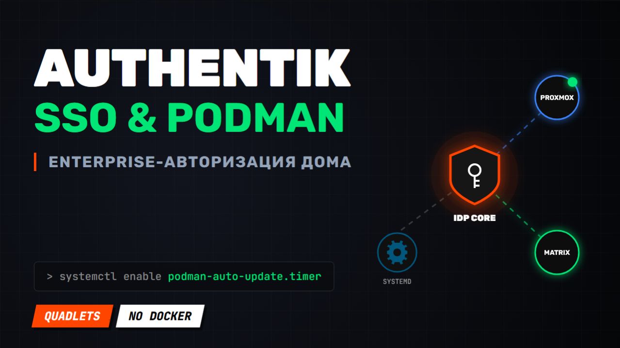 Ставим Authentik и учимся работать с Podman Quadlet. Самохостинг (HomeLab) №10