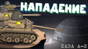 Нападение на базу А2 - Мультики про танки