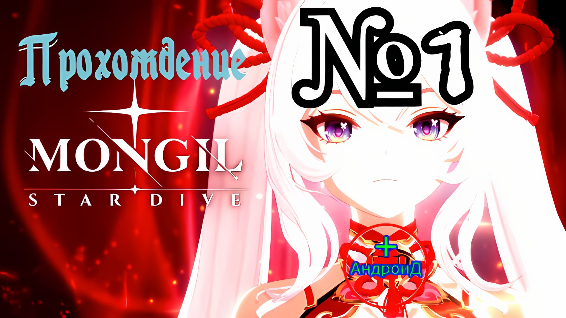 MONGIL STAR DIVE прохождение #1 🔘🔵🔴 🅰🅽🅳🆁🅾🅸🅳🅿🅻🆄🆂👹#MONGILSTARDIVE