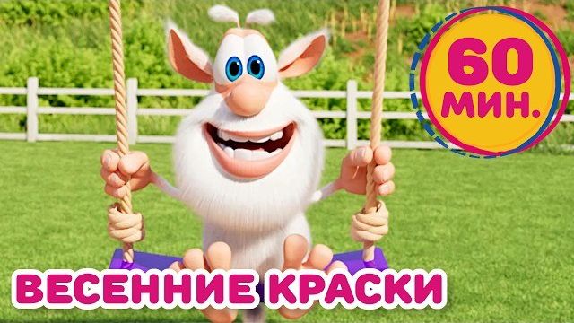 Буба - Весенние краски природы - Мультфильм для детей