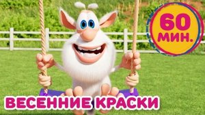 Буба - Весенние краски природы - Мультфильм для детей