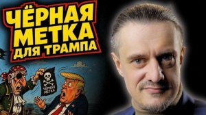 ЧЕРНАЯ МЕТКА ДЛЯ ТРАМПА