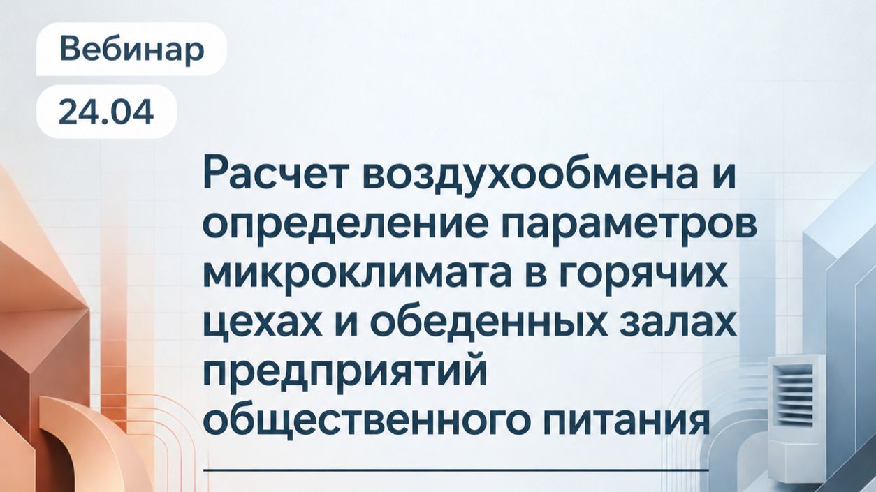 Расчет воздухообмена и определение параметров микроклимата в горячих цехах и обеденных залах