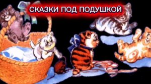 С.Михалков "КОТЯТА"