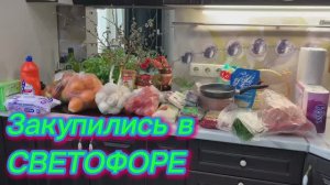 Закупились в СВЕТОФОРЕ!👍👌✌️