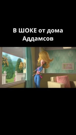 В шоке от дома Аддамсов / Семейка Аддамс (2019)