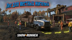 SnowRunner. Лес для местных жителей
