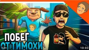 🩸ПОБЕГ ОТ ТИМОХИ! ТИМОХА СТАЛ ХОЛИ БАМОМ ФИНАЛ/КОНЦОВКА🩸ОТ ХОЛИ БАМА ПОБЕГ ОТ БЛОГЕРА