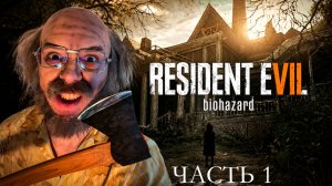 ДЕНЖЕР ЛЕХА ПРОХОДИТ RESIDENT EVIL 7 В ПЕРВЫЙ РАЗ