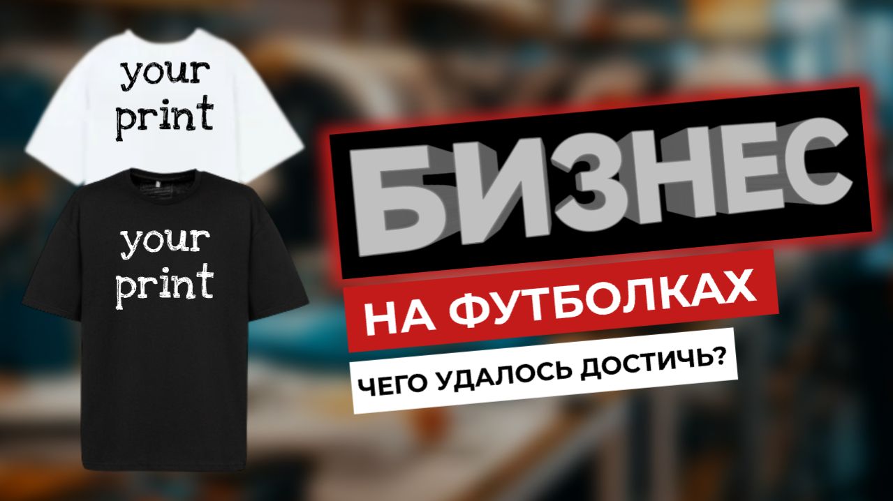 Бизнес на ФУТБОЛКАХ | С чего начиналось | Чего удалось достичь
