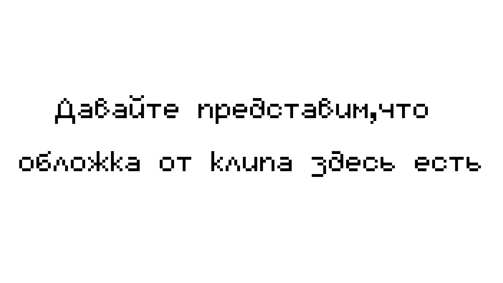 Клип/анимка очень крутая..названия правда не помню..нуладно
