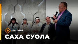 «Саха суола»  (26.04.26)