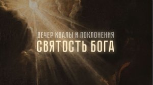 Встреча со Святым Богом: от сокрушения к посвящению Исаия 6:1-8ст. | Дмитрий Рогозин | 26.04.26