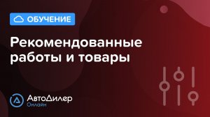 Рекомендованные работы и товары. АвтоДилер Онлайн – Программа для автосервиса и СТО.
