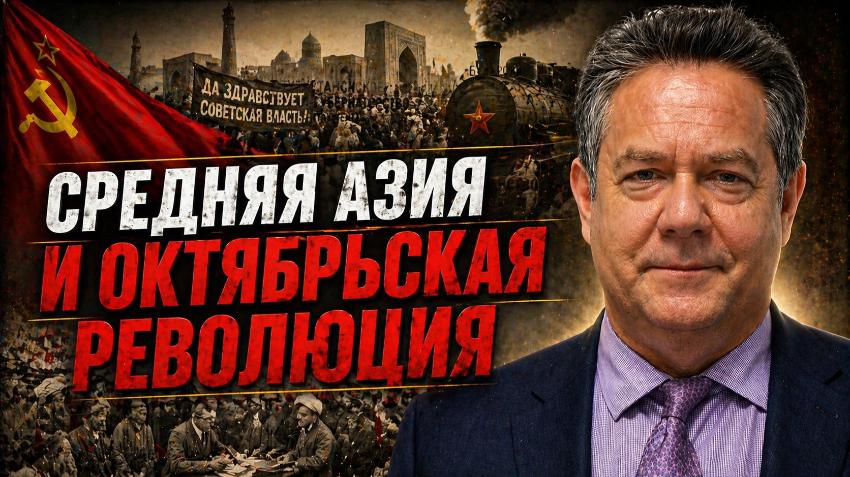 Николай ПЛАТОШКИН | ИСТОРИЯ СРЕДНЕЙ АЗИИ ЧАСТЬ 2