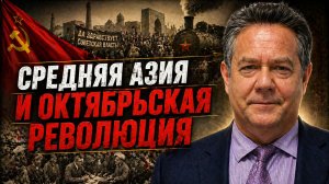 Николай ПЛАТОШКИН | ИСТОРИЯ СРЕДНЕЙ АЗИИ ЧАСТЬ 2