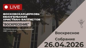 Воскресное собрание 26.04.2026