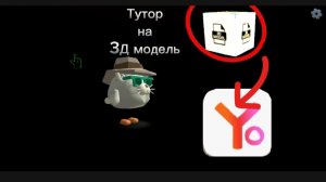 Тутор на 3д модель