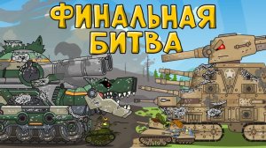 Финальная битва - Мультики про танки