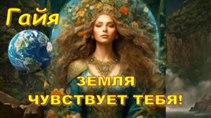 🌍 Гайя: ЭТО ПОСЛАНИЕ НАЙДЁТ ТЕБЯ!