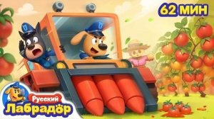 Машина призрак на ферме ⚠️ Привычки Популярный сборник мультиков для детей  Шериф Лабрадор на RUTUBE