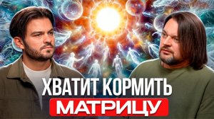 ВИДЯЩИЙ РАСКРЫЛ ШОКИРУЮЩУЮ ПРАВДУ О ЦИКЛЕ ВОПЛОЩЕНИЙ, ПОЧЕМУ ЛЮДИ ДОБРОВОЛЬНО ОТДАЮТ СВОЮ ЭНЕРГИЮ