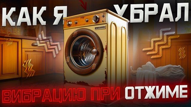 Стиральная машина гремит и ПРЫГАЕТ Исправляем за 10 минут. что делать если прыгает машинка