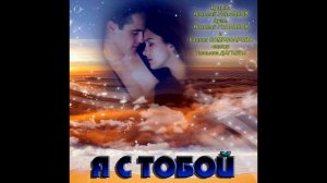 Я С ТОБОЙ
