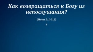 «Как Возвращаться к Богу из Непослушания?» (Иона.2:1-3:2)