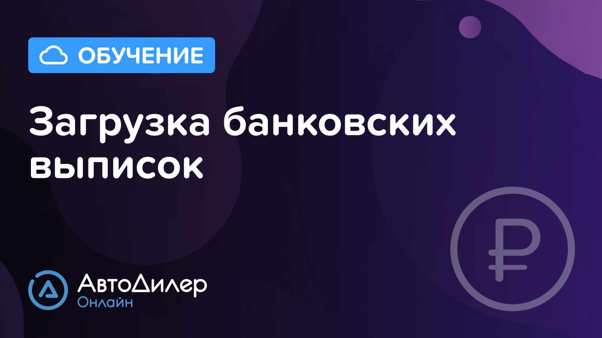 Загрузка банковских выписок – АвтоДилер Онлайн – Программа для автосервиса и СТО – autodealer.ru смотреть онлайн