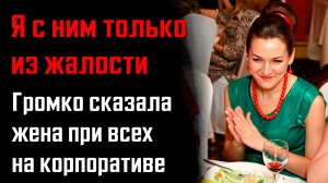Истории мести - Он неудачник. Я с ним только из жалости. Сказала она на корпоративе