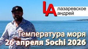 Сочи, пляж, температура моря 26 апреля.