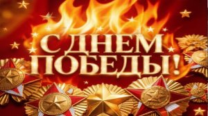 Победа!