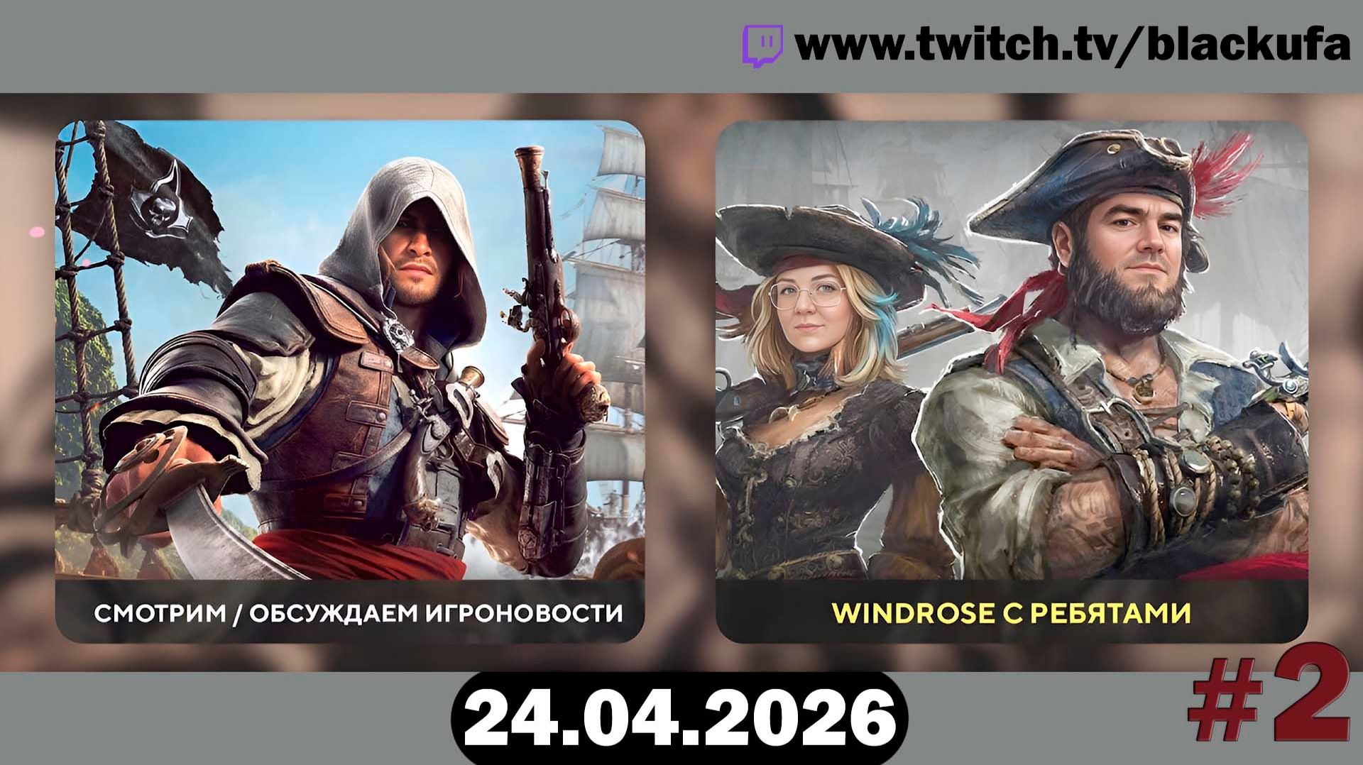 4D Кооп в пиратов — Выживание в Windrose | ЗАЛИПАЕМ С ДРУЗЬЯМИ #2 [24.04.26]