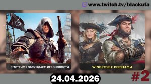 4D Кооп в пиратов — Выживание в Windrose | ЗАЛИПАЕМ С ДРУЗЬЯМИ #2 [24.04.26]