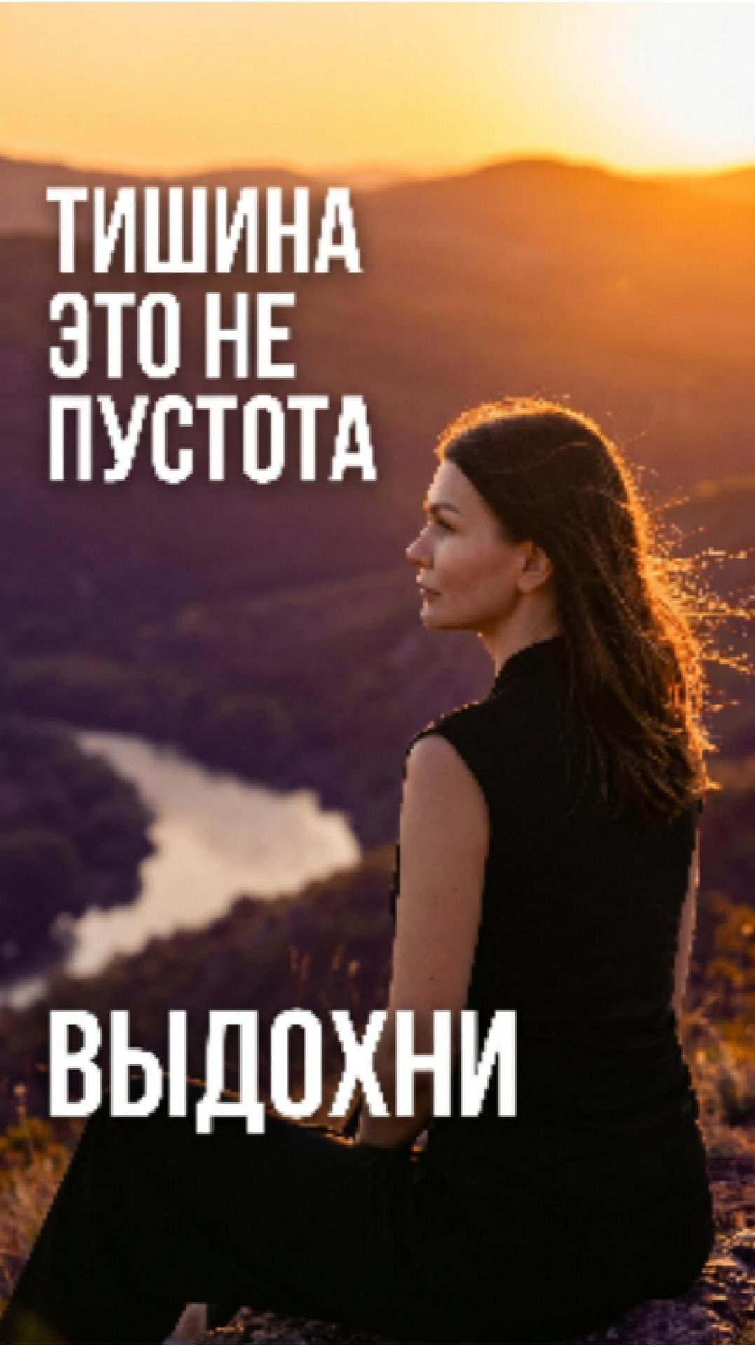 🤍 Тишина — это не пустота, а пространство, в котором вы слышите себя