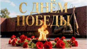 С Днем Победы - новая песня