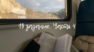 13 задание. Часть 4