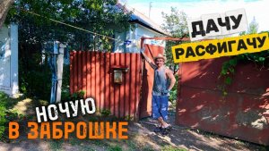 ПЕРВАЯ НОЧЬ В ЗАБРОШКЕ