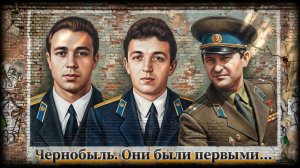 Чернобыль. Они были первыми...