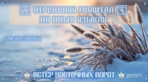 ⛅️🛐🙏🏻  УТРЕННЯЯ МОЛИТВА НА ИНЫХ ЯЗЫКАХ  🙏🏻🛐⛅️